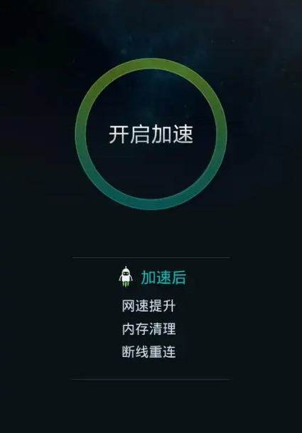 一键加速